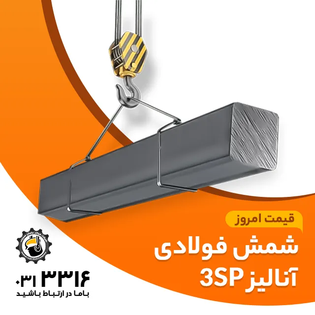 شمش فولاد 3SP ابعاد 125×125 اصفهان